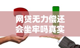 网贷无力偿还会坐牢吗真实解答