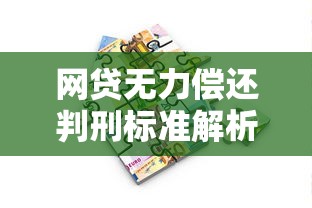 网贷无力偿还判刑标准解析