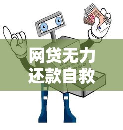 网贷无力还款自救指南5招化解