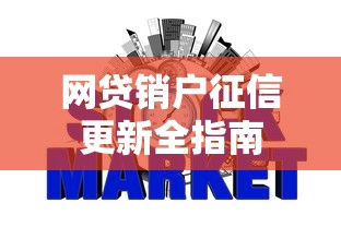 网贷销户征信更新全指南