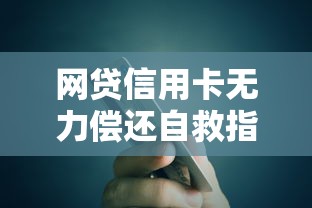 网贷信用卡无力偿还自救指南