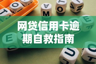 网贷信用卡逾期自救指南