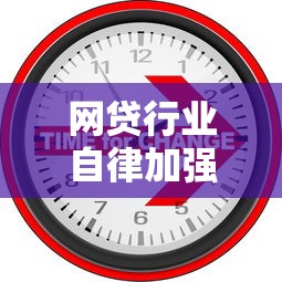 网贷行业自律加强新规出台