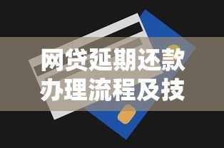 网贷延期还款办理流程及技巧