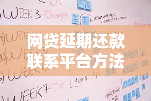 网贷延期还款联系平台方法指南