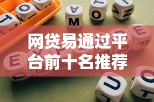网贷易通过平台前十名推荐