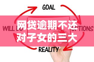 网贷逾期不还对子女的三大影响