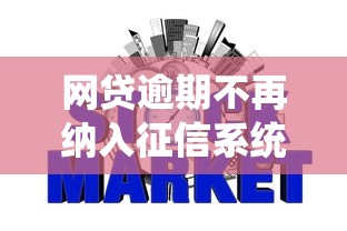 网贷逾期不再纳入征信系统