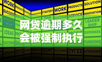 网贷逾期多久会被强制执行