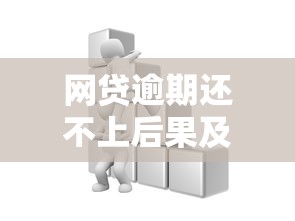网贷逾期还不上后果及应对方法