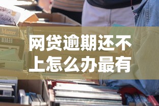 网贷逾期还不上怎么办最有效