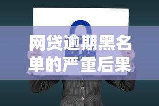 网贷逾期黑名单的严重后果解析