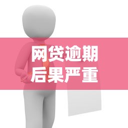 网贷逾期后果严重吗会坐牢吗