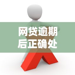 网贷逾期后正确处理指南