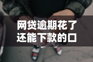 网贷逾期花了还能下款的口子