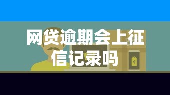 网贷逾期会上征信记录吗