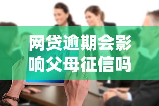 网贷逾期会影响父母征信吗