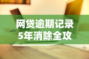 网贷逾期记录5年消除全攻略