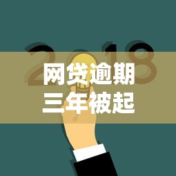 网贷逾期三年被起诉怎么办