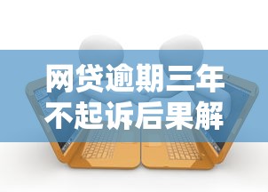 网贷逾期三年不起诉后果解析
