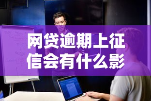 网贷逾期上征信会有什么影响