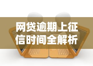 网贷逾期上征信时间全解析