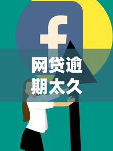 网贷逾期太久后果及应对方法