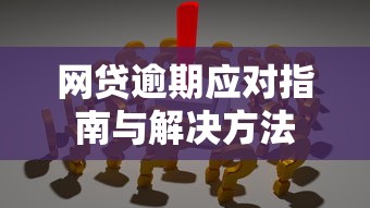 网贷逾期应对指南与解决方法