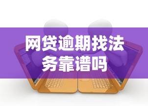 网贷逾期找法务靠谱吗