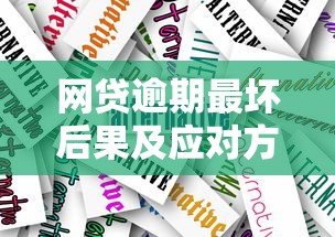 网贷逾期最坏后果及应对方案