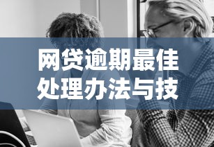 网贷逾期最佳处理办法与技巧
