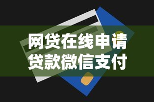 网贷在线申请贷款微信支付秒到账