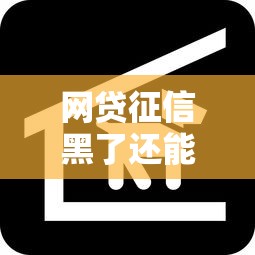 网贷征信黑了还能找工作吗