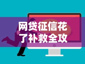 网贷征信花了补救全攻略