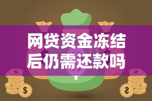 网贷资金冻结后仍需还款吗