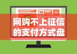 网购不上征信的支付方式盘点