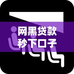 网黑贷款秒下口子靠谱吗