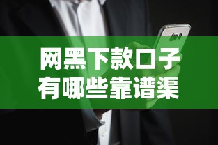 网黑下款口子有哪些靠谱渠道