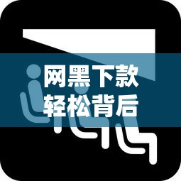 网黑下款轻松背后暗藏风险