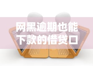网黑逾期也能下款的借贷口子推荐