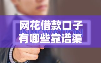 网花借款口子有哪些靠谱渠道