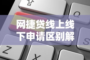 网捷贷线上线下申请区别解析