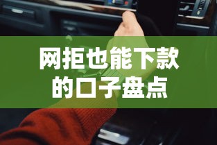 网拒也能下款的口子盘点