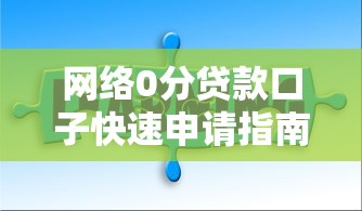 网络0分贷款口子快速申请指南