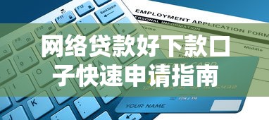 网络贷款好下款口子快速申请指南