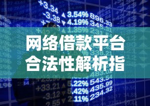 网络借款平台合法性解析指南