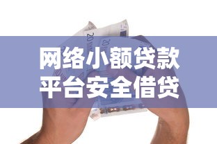网络小额贷款平台安全借贷指南