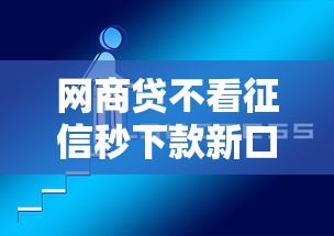 网商贷不看征信秒下款新口子