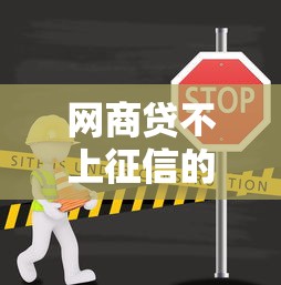 网商贷不上征信的借款技巧