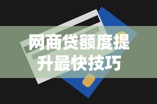 网商贷额度提升最快技巧